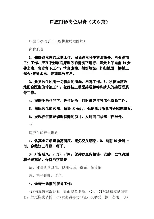 口腔门诊岗位职责(共6篇)