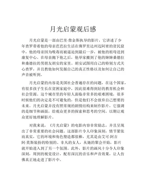 月光启蒙观后感