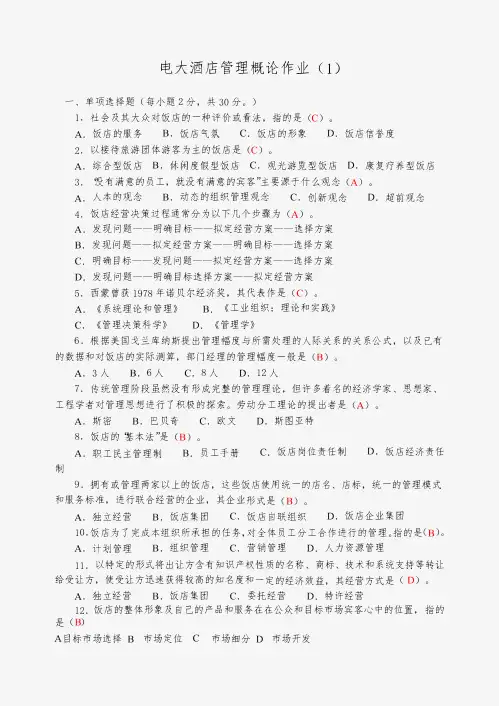 酒店管理概论形成性考核册作业3参考答案