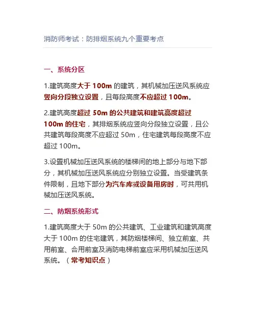 消防师考试：防排烟系统九个重要考点
