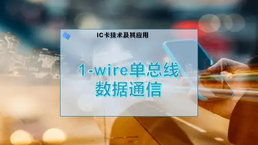 1-wire单总线数据通信