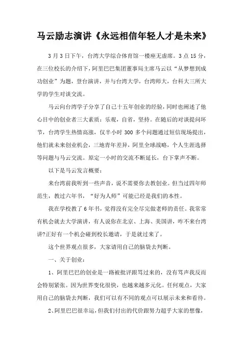 马云励志演讲《永远相信年轻人才是未来》