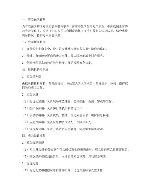 小学校园防恐应急预案