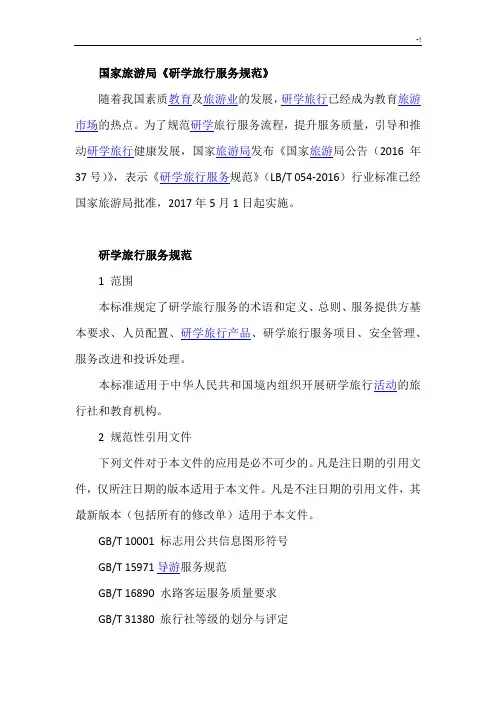 国家旅游局研学旅行服务设计规范标准
