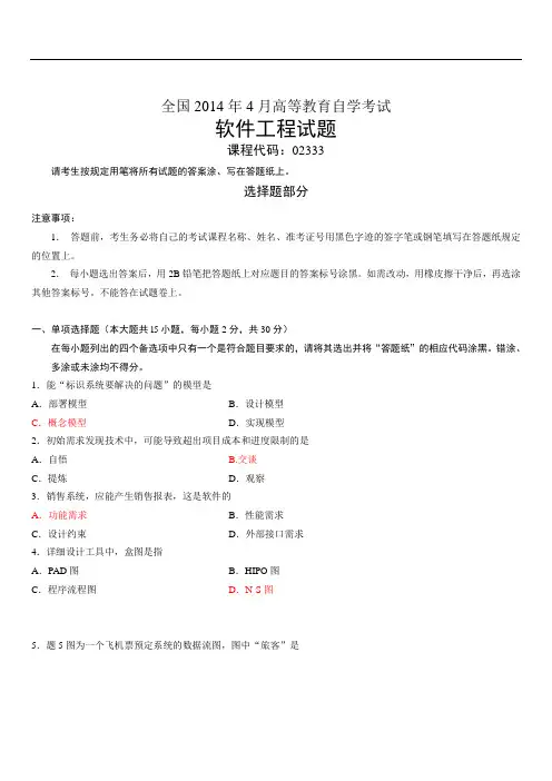 全国软件工程(02333)自考试题及答案