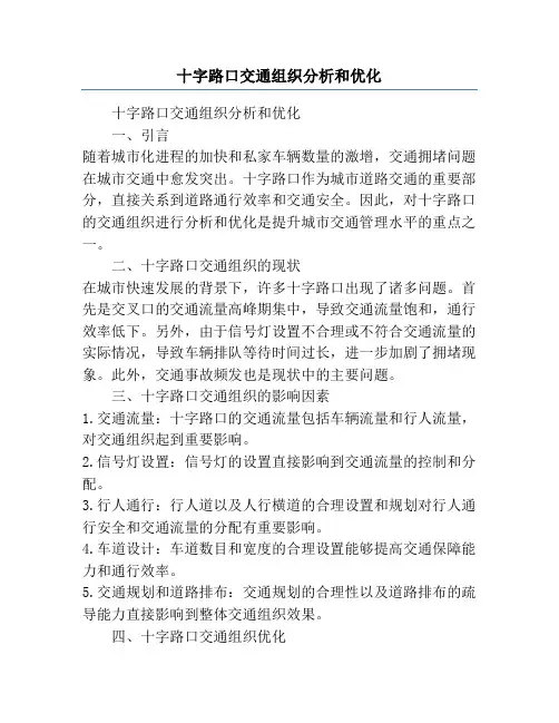 十字路口交通组织分析和优化