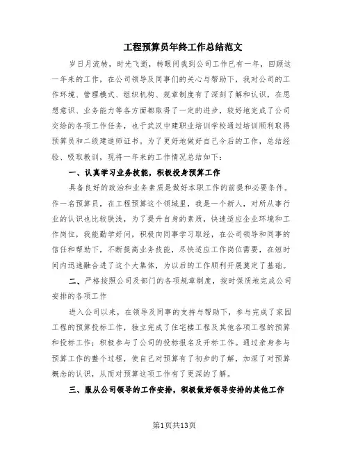 工程预算员年终工作总结范文(6篇)