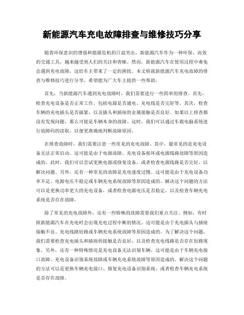 新能源汽车充电故障排查与维修技巧分享