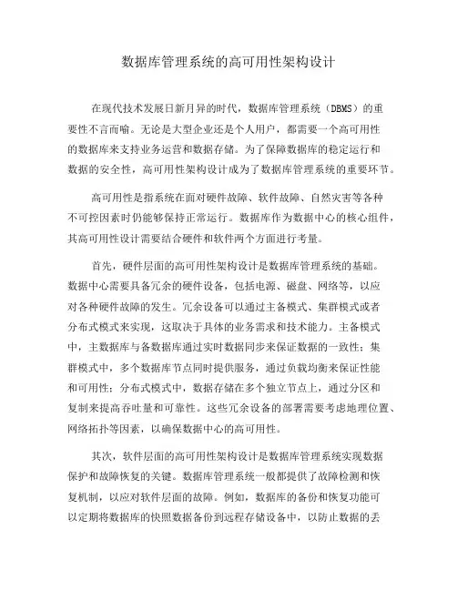 数据库管理系统的高可用性架构设计(一)