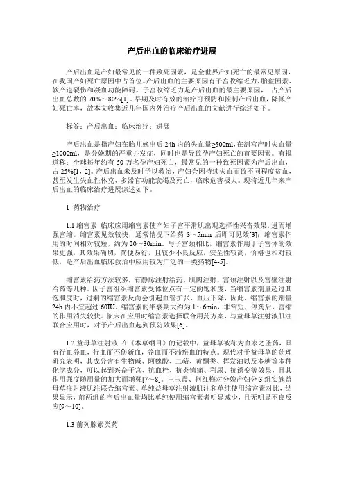 产后出血的临床治疗进展