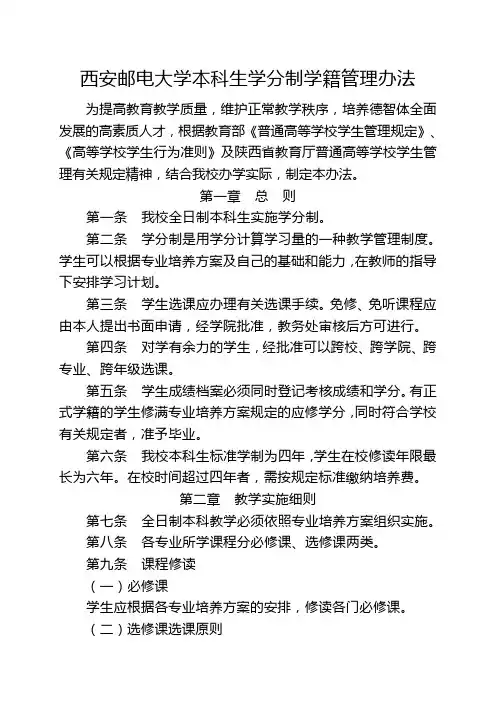 西安邮电大学本科生学分制学籍管理办法
