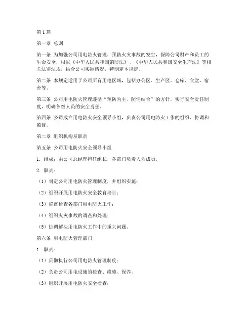 公司用电防火管理规定(3篇)