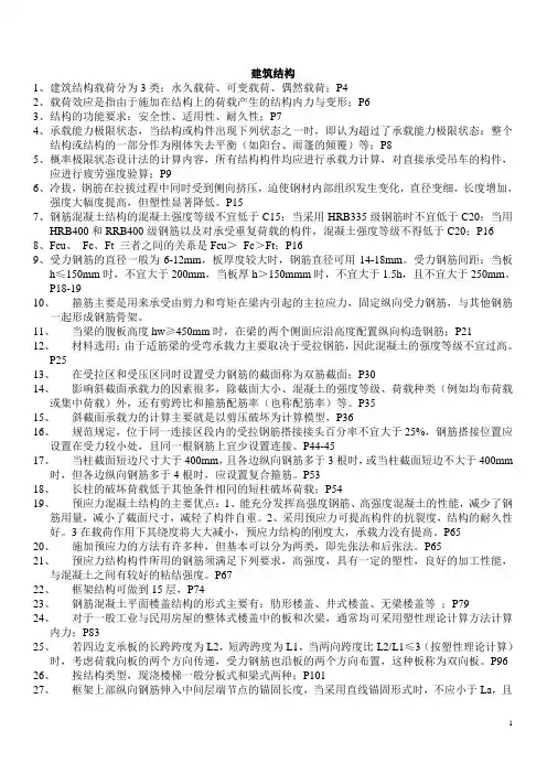 建筑结构重点知识整理