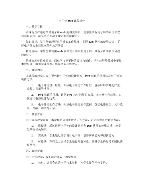 电子钟ewb课程设计