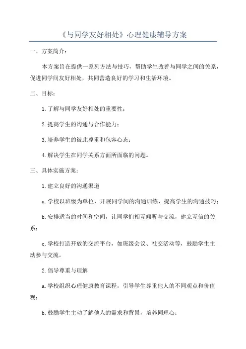 《与同学友好相处》心理健康辅导方案