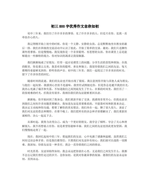 初三800字优秀作文念你如初