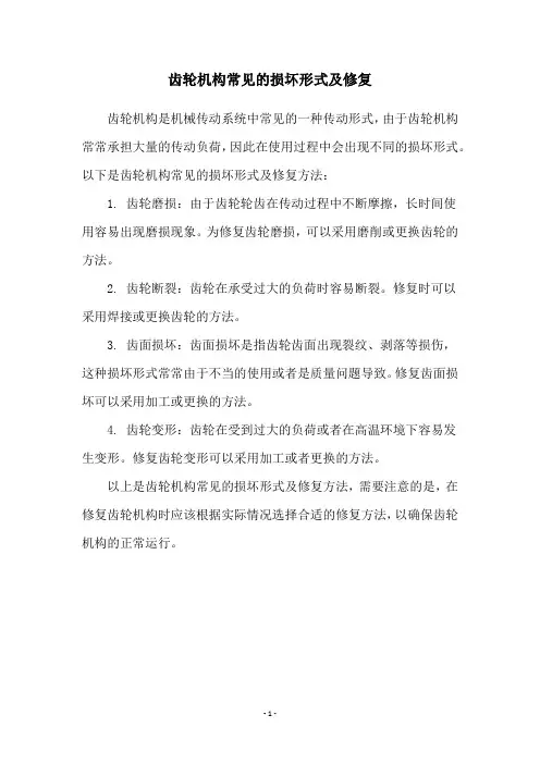 齿轮机构常见的损坏形式及修复