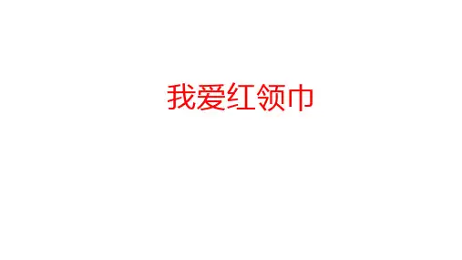 小学少先队活动课二年级下《我爱红领巾》课件