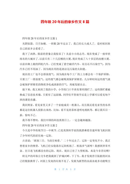 四年级20年后的家乡作文8篇