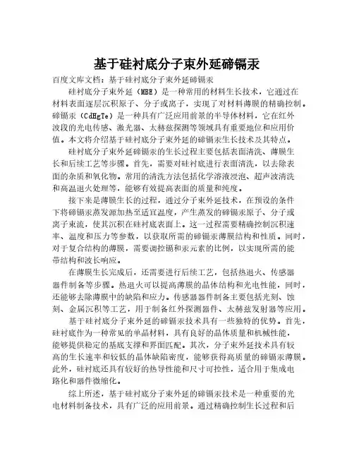 基于硅衬底分子束外延碲镉汞