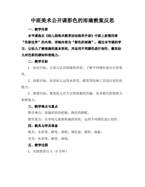 中班美术公开课彩色的雨滴教案反思
