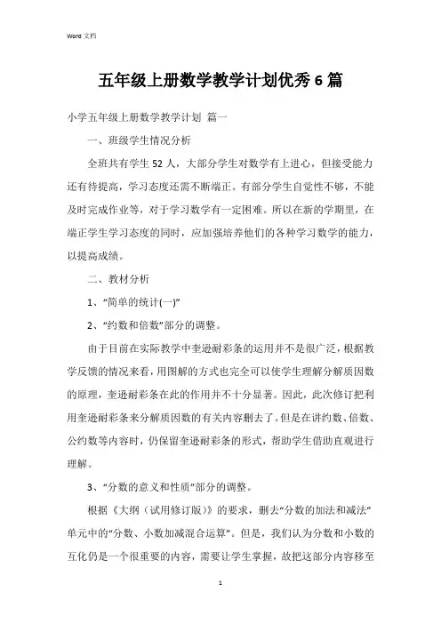 五年级上册数学教学计划6篇