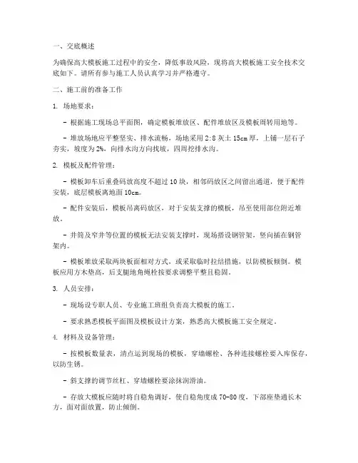 高大模板施工安全技术交底模板