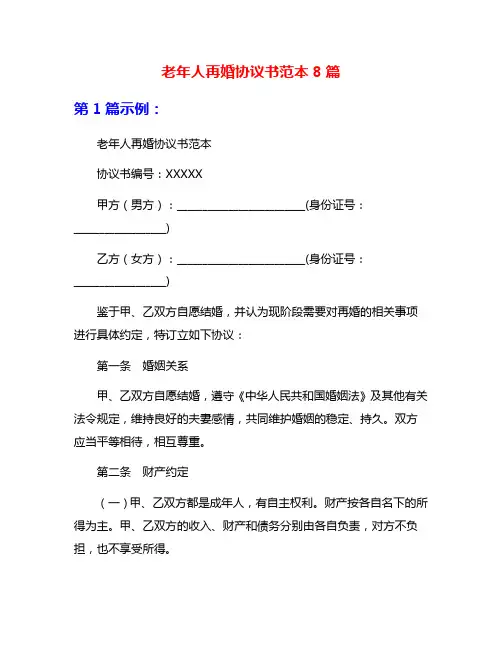 老年人再婚协议书范本8篇