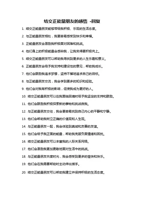 结交正能量朋友的感悟 -回复