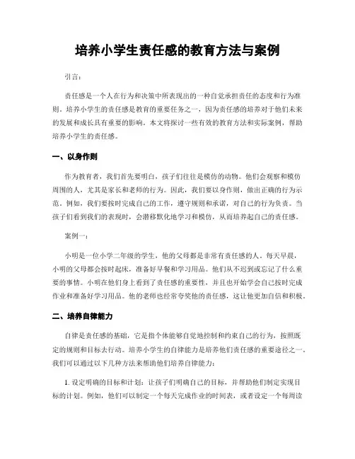 培养小学生责任感的教育方法与案例