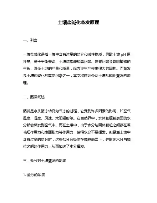 土壤盐碱化蒸发原理
