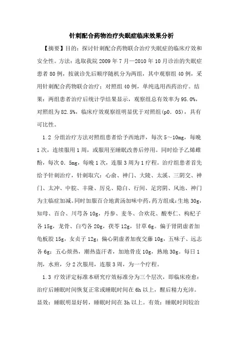 针刺配合药物治疗失眠症临床效果分析