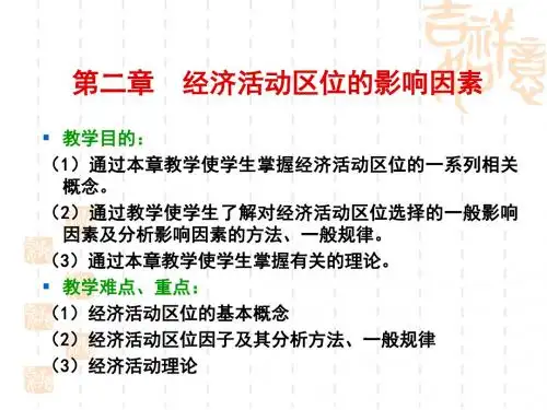 经济地理学第2章