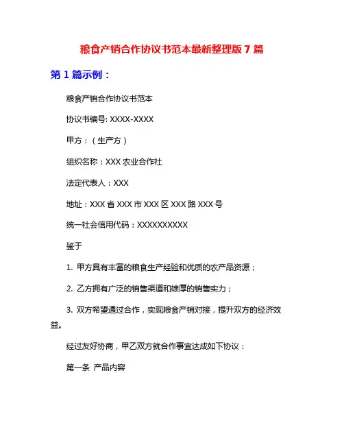 粮食产销合作协议书范本最新整理版7篇