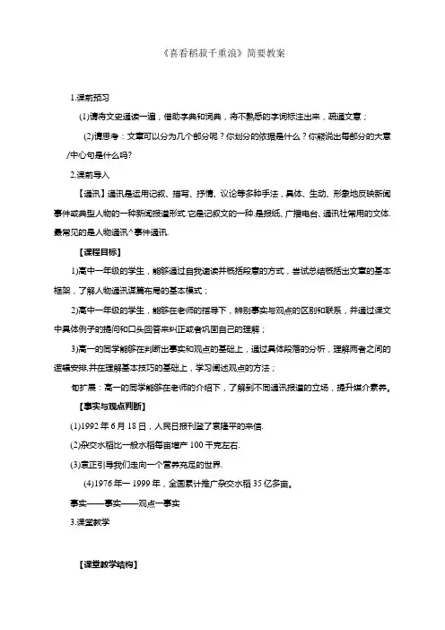 《喜看稻菽千重浪》简要教案
