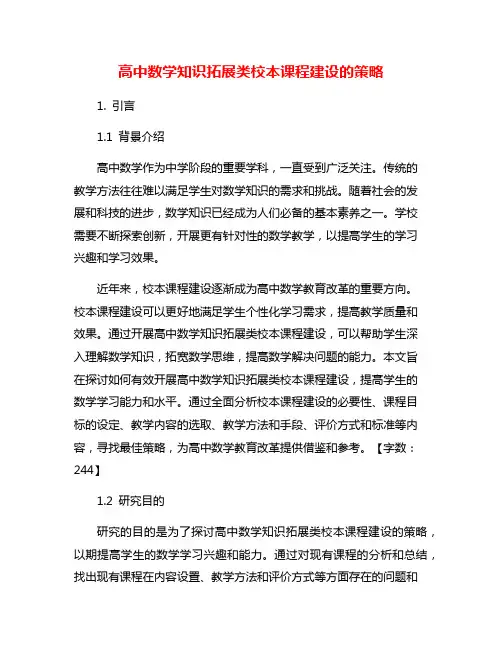 高中数学知识拓展类校本课程建设的策略
