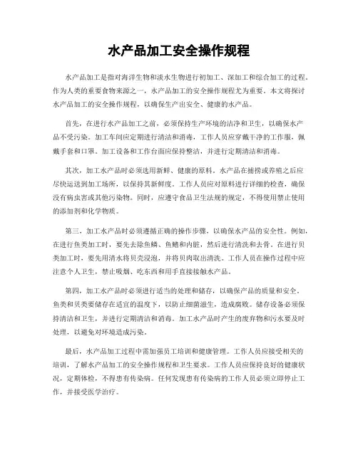 水产品加工安全操作规程