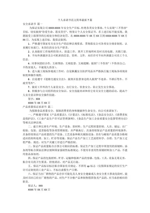 个人承诺书范文简单最新7篇