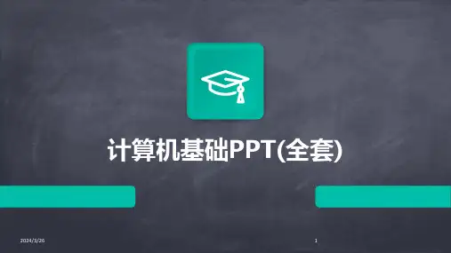 (2024年)计算机基础PPT(全套)