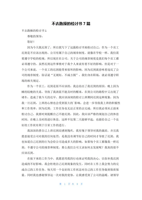 不去跑操的检讨书7篇