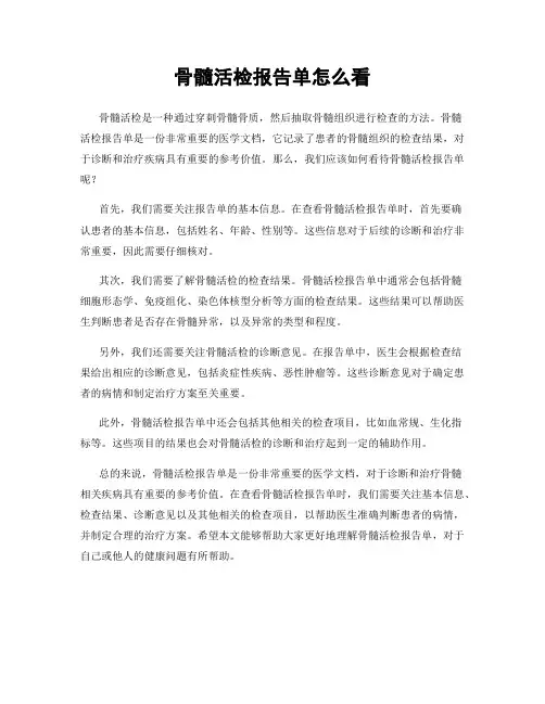 骨髓活检报告单怎么看