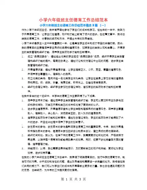 小学六年级班主任德育工作总结范本3篇