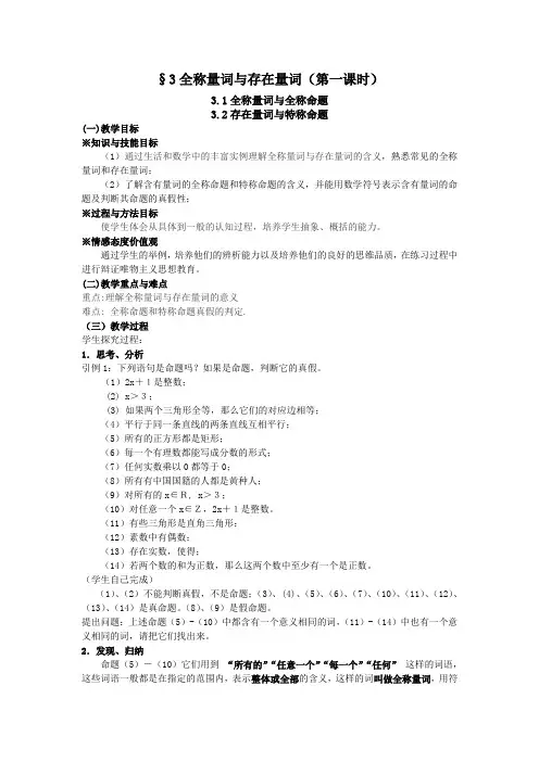 3全称量词与存在量词(第一课时)3.1全称量词与全称命题3.2存在量词与特称命题1