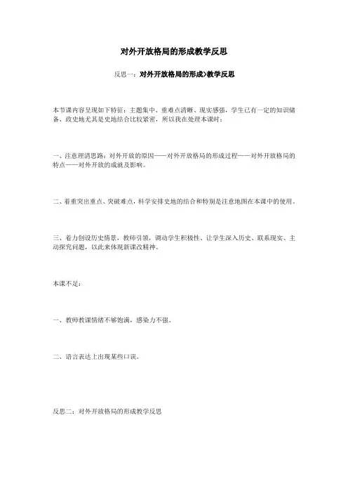 对外开放格局的形成教学反思
