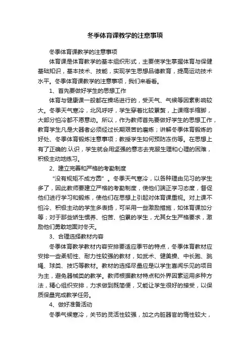 冬季体育课教学的注意事项