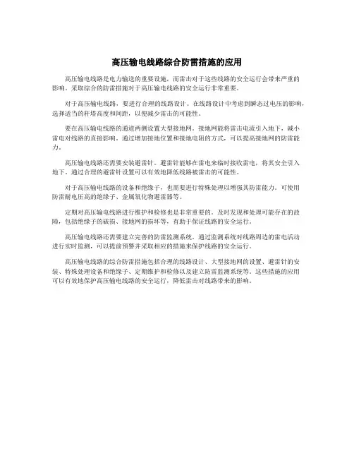 高压输电线路综合防雷措施的应用