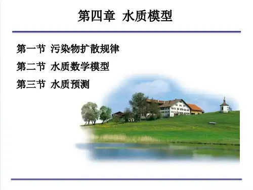 第四章 水质模型ppt课件