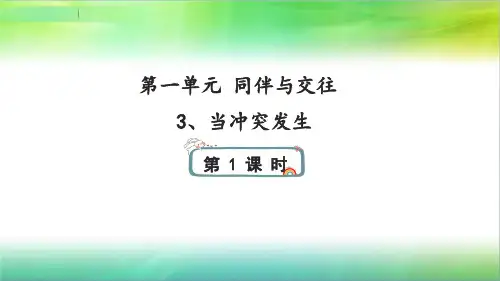 部编版道德与法治教材《当冲突发生》PPT1