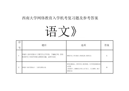 西南大学网络教育入学机考复习题及参考答案《语文》