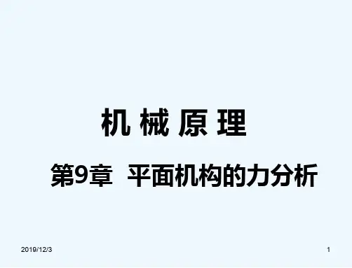 平面机构的力分析PPT课件